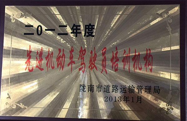 2012年被市運管局評為“先進(jìn)機動車駕駛員培訓(xùn)機構(gòu)”