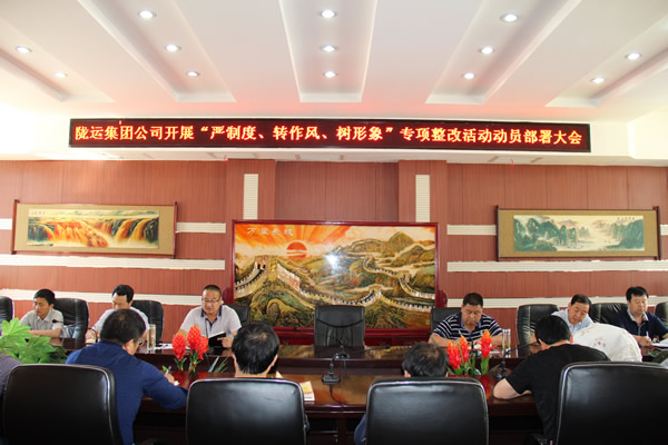 隴運集團公司組織召開“嚴(yán)制度、轉(zhuǎn)作風(fēng)、樹形象”專項整改活動動員部署大會