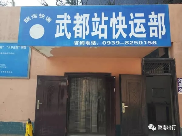 隴運(yùn)集團(tuán)武都汽車站、成縣汽車站、康縣汽車站快運(yùn)