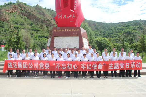 隴運(yùn)集團(tuán)公司黨委開(kāi)展“不忘初心、牢記使命”紀(jì)念建黨98周年主題黨日活動(dòng)