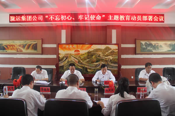 隴運(yùn)集團(tuán)公司召開“不忘初心、牢記使命”主題教育動員部署會議