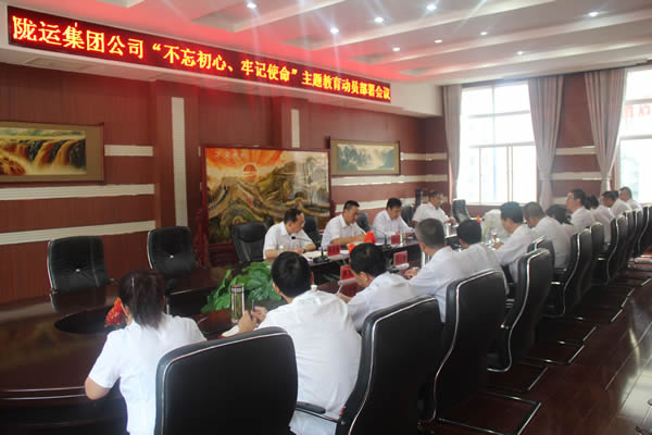 隴運(yùn)集團(tuán)公司召開“不忘初心、牢記使命”主題教育動員部署會議