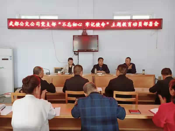 隴運(yùn)集團(tuán)公司“不忘初心、牢記使命” 主題教育在各黨支部全面啟動(dòng)