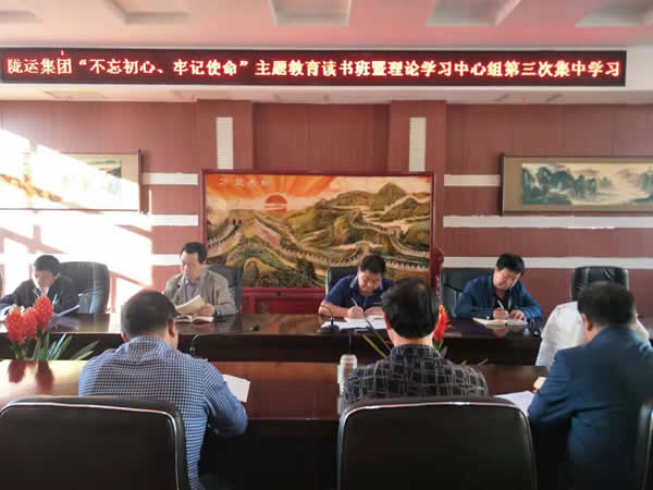 隴運集團公司召開“不忘初心、牢記使命”主題教育讀書班暨理論學(xué)習(xí)中心組第三次、第四次集中學(xué)習(xí)會議