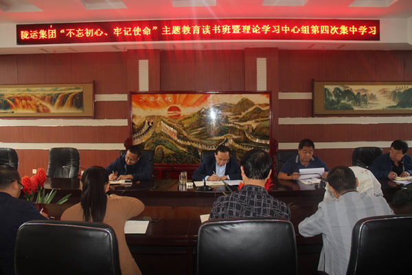 隴運集團公司召開“不忘初心、牢記使命”主題教育讀書班暨理論學(xué)習(xí)中心組第三次、第四次集中學(xué)習(xí)會議