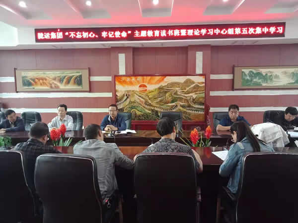 隴運集團公司召開“不忘初心、牢記使命”主題教育讀書班暨理論學習中心組第五次集中學習會議