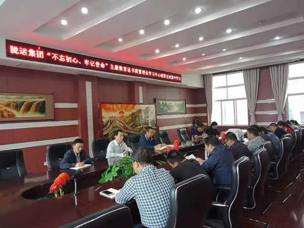 隴運集團公司召開“不忘初心、牢記使命”主題教育讀書班暨理論學習中心組第五次集中學習會議
