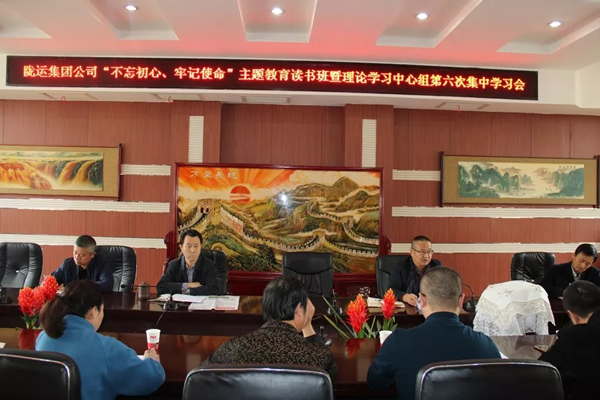 隴運集團公司黨委召開“不忘初心、牢記使命”主題教育讀書班暨理論學習中心組第六次集中學習（擴大）會議