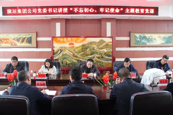 隴運(yùn)集團(tuán)公司召開“不忘初心、牢記使命”主題教育專題黨課