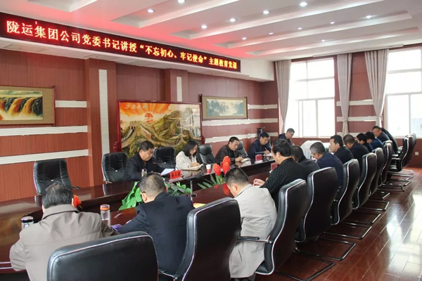 隴運(yùn)集團(tuán)公司召開“不忘初心、牢記使命”主題教育專題黨課