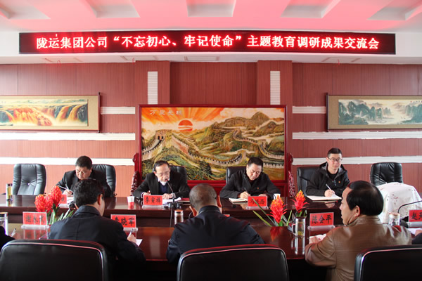 隴運(yùn)集團(tuán)公司召開(kāi)“不忘初心、牢記使命”主題教育調(diào)研成果交流會(huì)