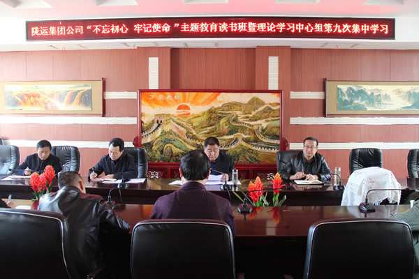 隴運(yùn)集團(tuán)公司黨委召開“不忘初心、牢記使命”主題教育讀書班暨理論學(xué)習(xí)中心組第九次集中學(xué)習(xí)（擴(kuò)大）會(huì)議