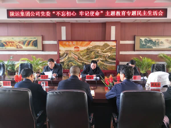 隴運(yùn)集團(tuán)公司黨委召開(kāi)“不忘初心、牢記使命”主題教育專題民主生活會(huì)